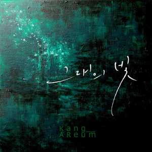 내 마음을 (Inst.)