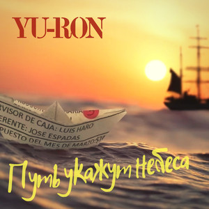 Путь укажут небеса (Original Mix)