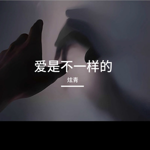 爱是不一样的