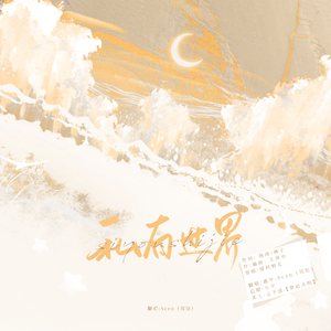 私有世界·少年ver