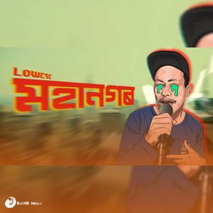 MOHANOGOR (feat. AFTER 19 COMPLICATION)