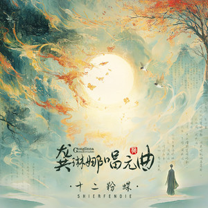 十二粉蝶