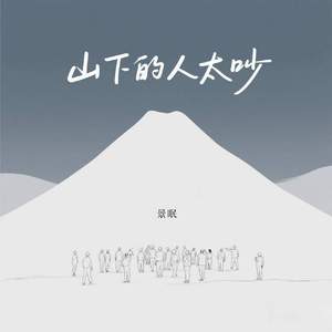 山下的人太吵