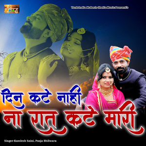 Din Kate Naahi Na Rat Kate Maari