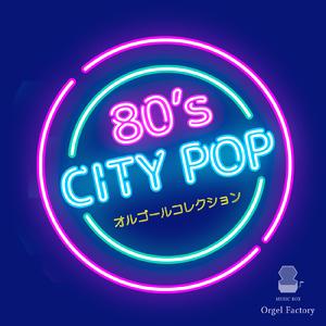 ガラスのジェネレーション (I Love BGM Lab Music Box Cover)