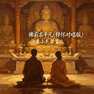 佛前求平凡(释怀对唱版)
