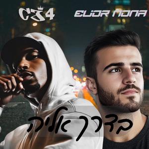 בדרך אליה (feat. CJ4)