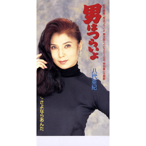 さよならあんた (カラオケ)