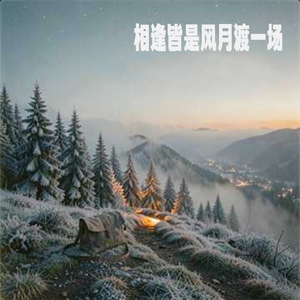 相逢皆是风月渡一场