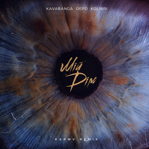 Мій дім (karmv rmx)