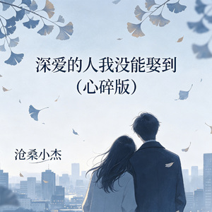 深爱的人我没能娶到（心碎版）