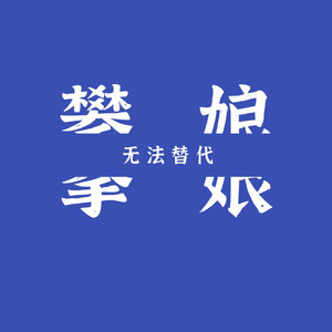 站在草原望北京 (DJ攀娘版)