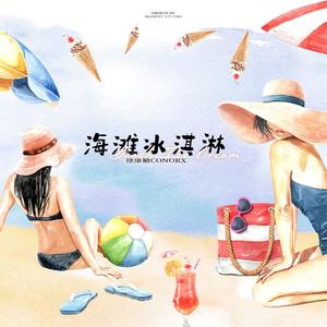 海滩冰淇凌