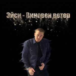 Виновен ветер