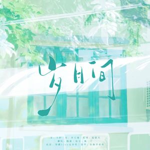 岁月间（《岁月间》广播剧同名主题曲女声翻唱）