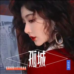 孤城 (港风粤语版)