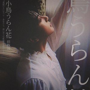 Disciple（橙光游戏《小鸟游花》田柾国角色歌）