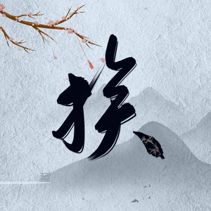 换（《山河令》同人曲）