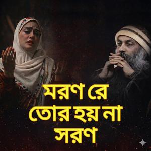 মরণ রে তোর হয় না স্বরণ