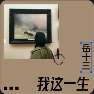 我这一生（翻自 小曼）