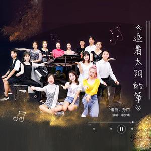 追着太阳的筝 (现场)