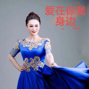 爱在你我身边
