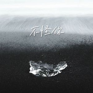 "不怪你" - h3R3 Type Beat