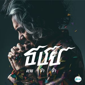 ตายช้าช้า