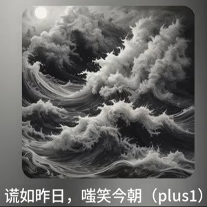 谎如昨日，嗤笑今朝