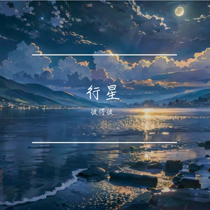 行星