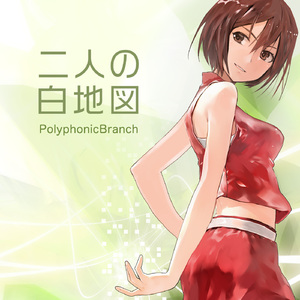 二人の白地図 (feat. MEIKO)
