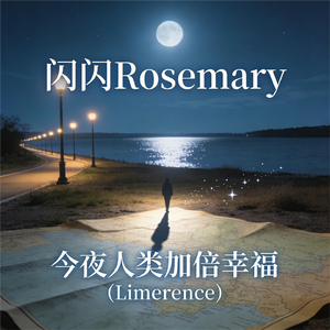 今夜人类加倍幸福（Limerence）