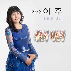 세월아 네월아