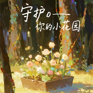我的小花园（Мой садик）