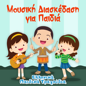 Χαρωπά τα δυο μου χέρια τα χτυπώ