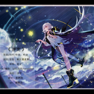 【星尘原创】《逆光》 伴奏