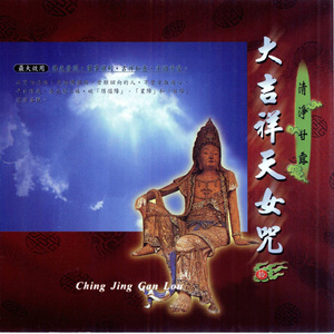 大吉祥天女咒 (傳統板)