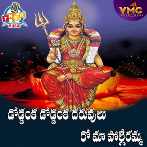 Doddanaka Doddanaka Daruvulu Roo Maa Poleramma