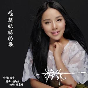 唱起妈妈的歌