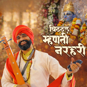 विठ्ठल म्हणती नरहरी