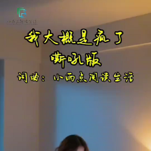 我大概是疯了嘶吼版