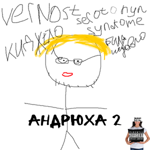 Андрюха 2