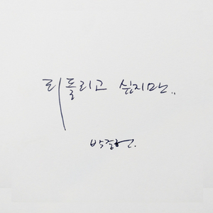 되돌리고 싶지만