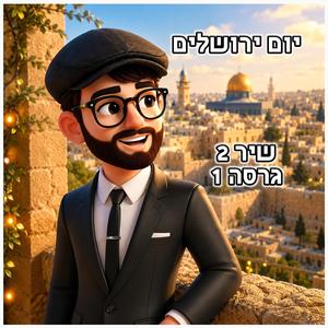 יום ירושלים שיר 2 גרסה 1 די־ג'יי איי