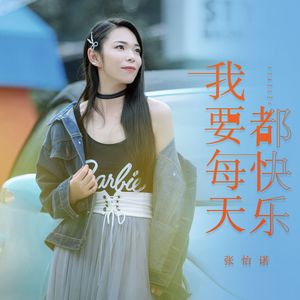 我要每天都快乐