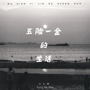 五险一金的生活