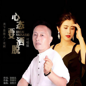 心态要洒脱 (DJ默涵对唱版)