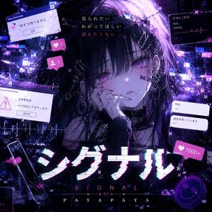 シグナル