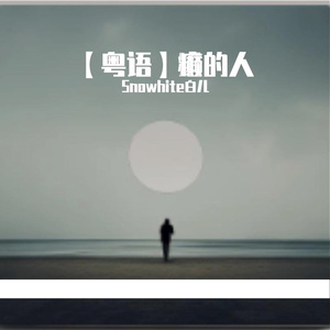 【粤语】错的人