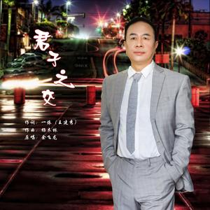 水兵舞-君子之交-余飞龙（A)